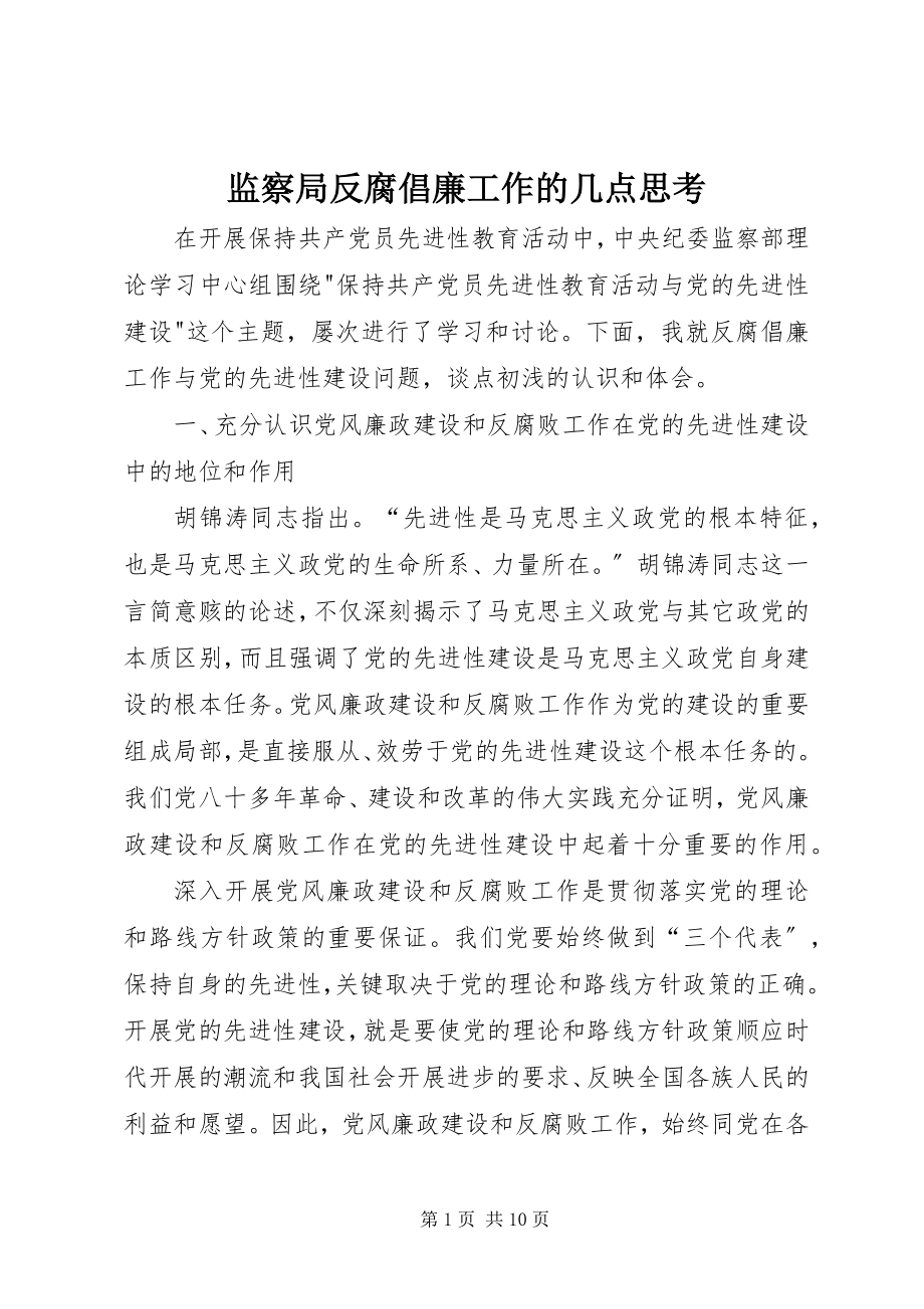 2023年监察局反腐倡廉工作的几点思考.docx_第1页