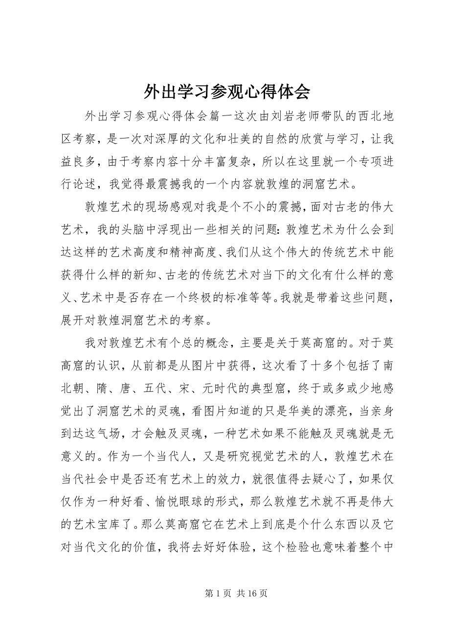 2023年外出学习参观心得体会.docx_第1页