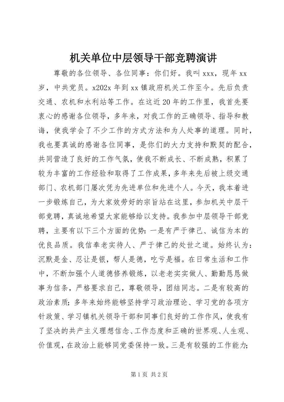 2023年机关单位中层领导干部竞聘演讲.docx_第1页