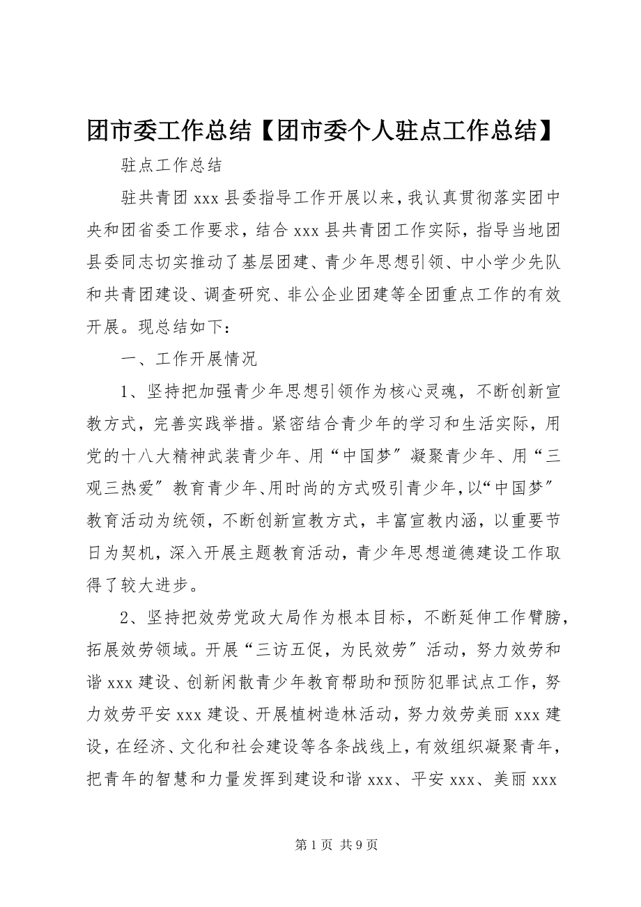 2023年团市委工作总结团市委个人驻点工作总结.docx_第1页