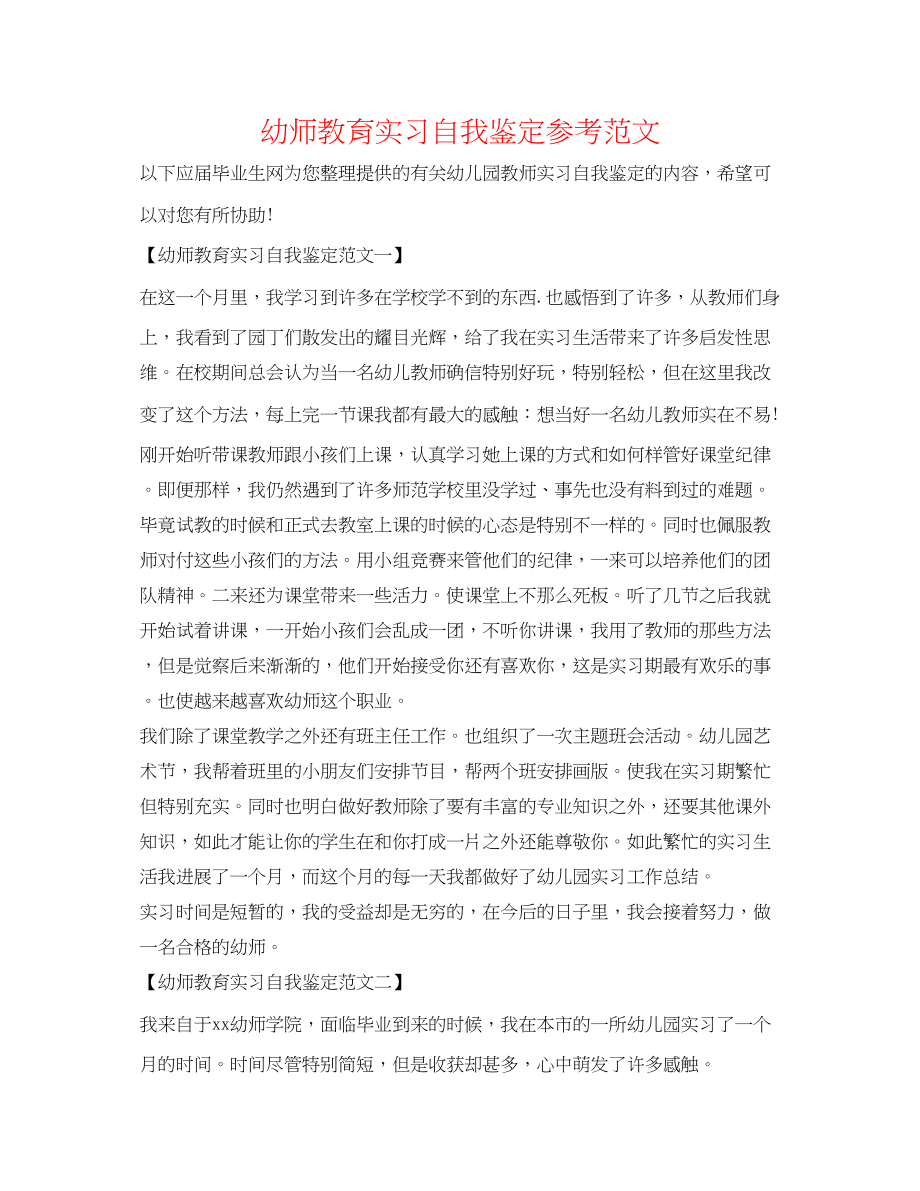 2023年幼师教育实习自我鉴定精选范文.docx_第1页