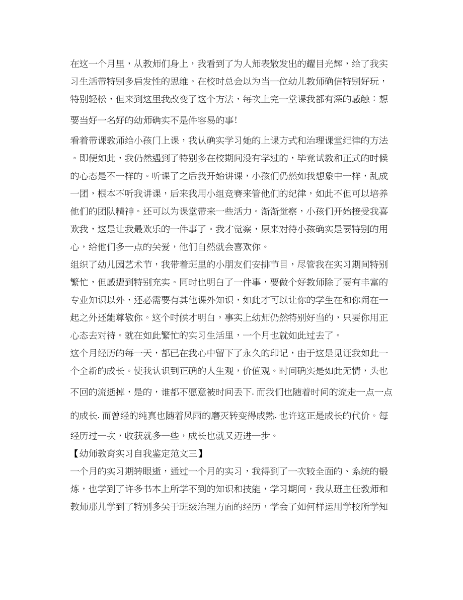 2023年幼师教育实习自我鉴定精选范文.docx_第2页