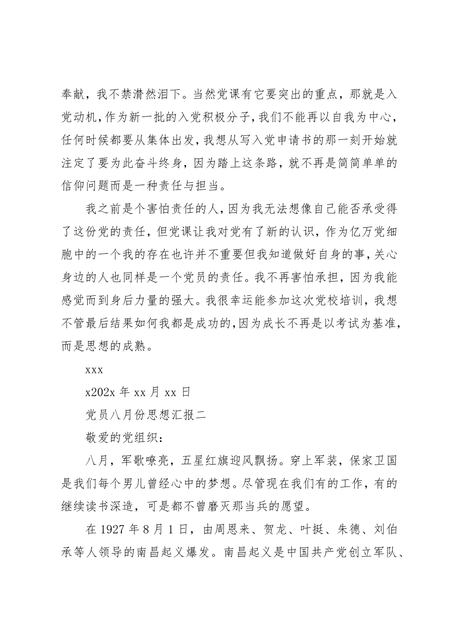 2023年党员八月份思想汇报.docx_第2页