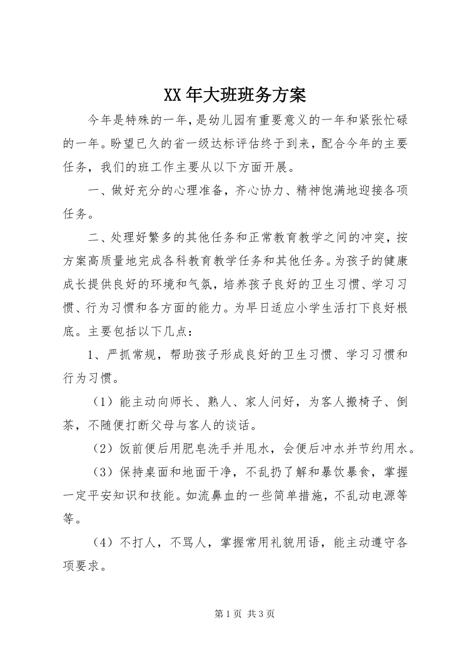 2023年大班班务计划.docx_第1页