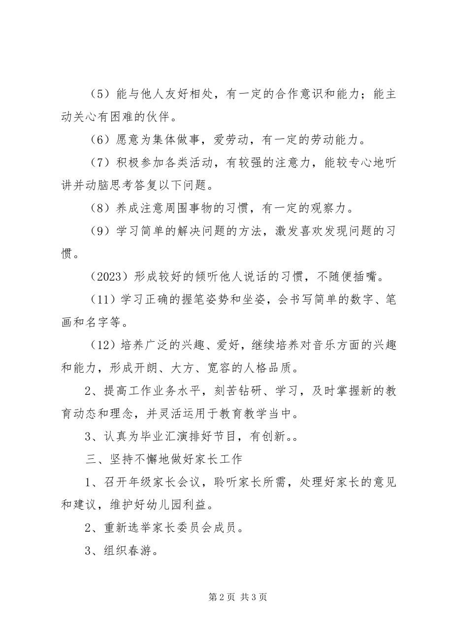 2023年大班班务计划.docx_第2页