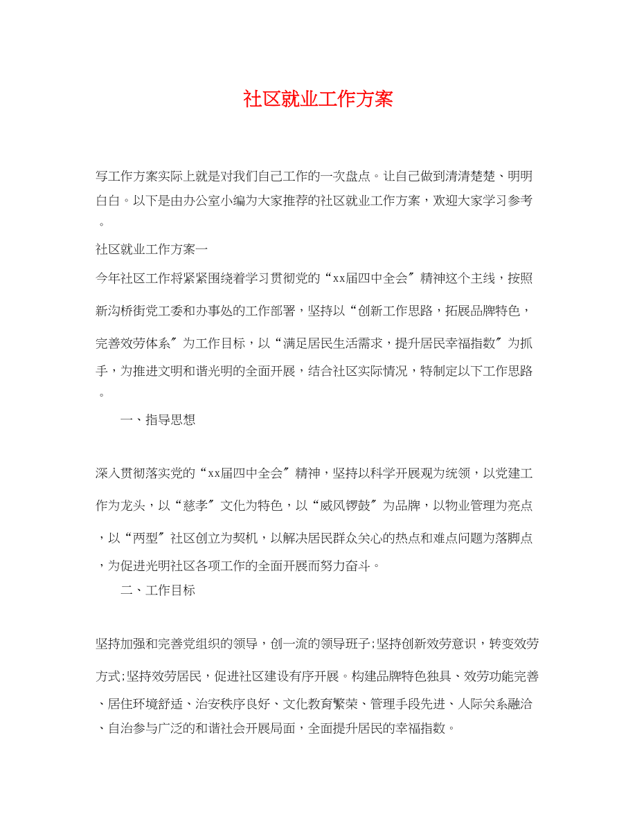 2023年社区就业工作计划.docx_第1页