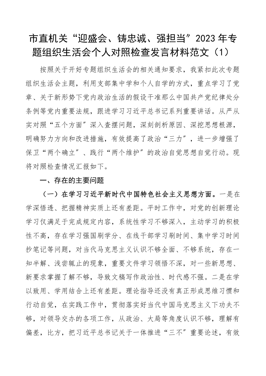 个人对照检查迎盛会铸忠诚聚共识强担当专题组织生活会个人对照检查材料范文学习思想纪律规矩作风担当作为创新理论等方面检视剖析材料发言提纲.docx_第1页