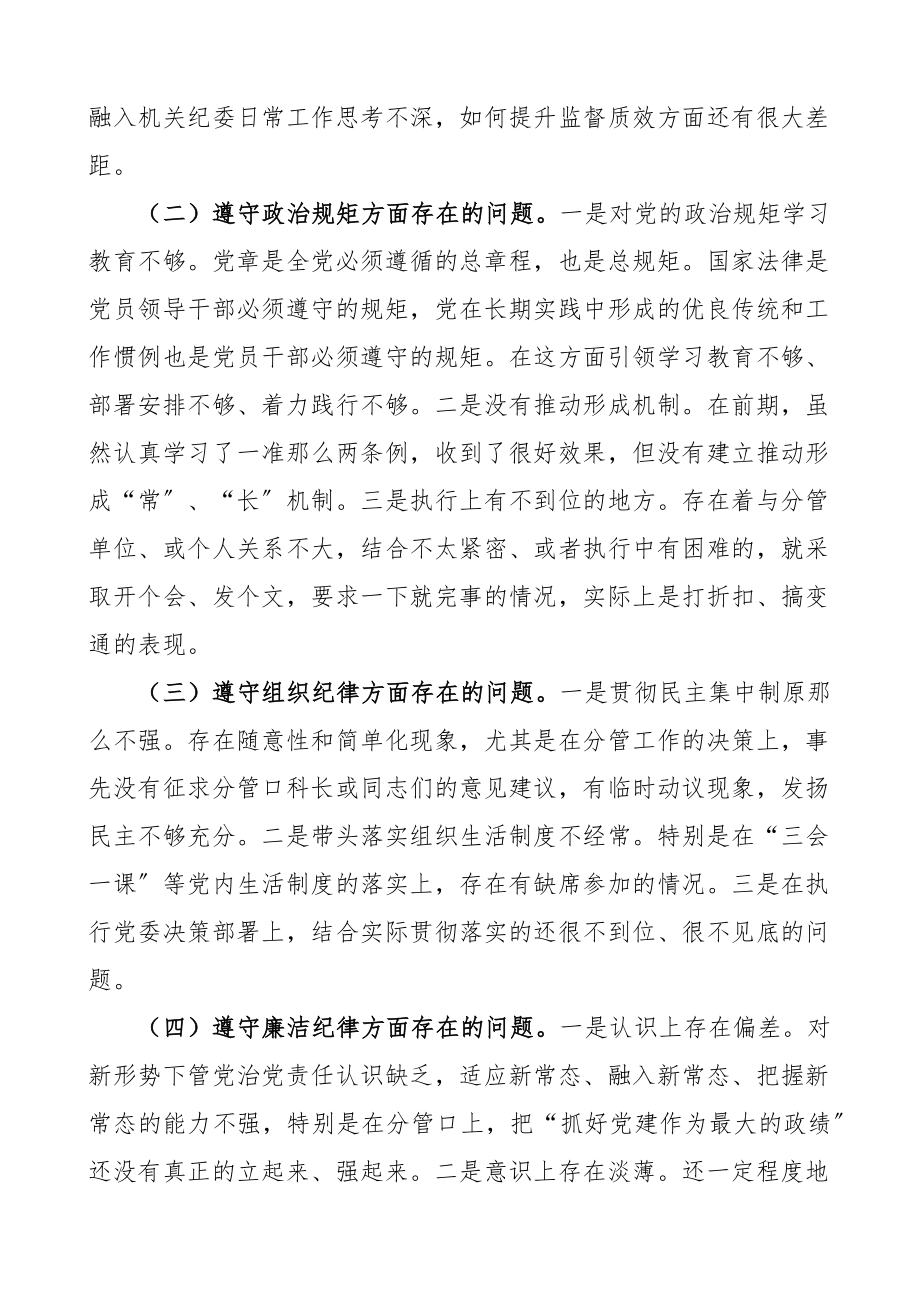 个人对照检查迎盛会铸忠诚聚共识强担当专题组织生活会个人对照检查材料范文学习思想纪律规矩作风担当作为创新理论等方面检视剖析材料发言提纲.docx_第2页