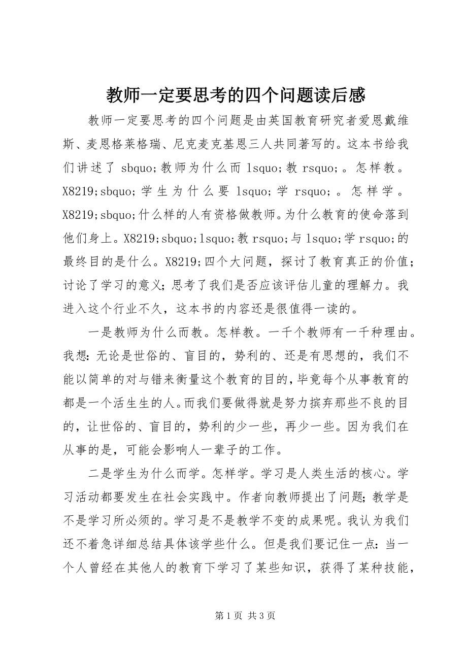 2023年《教师一定要思考的四个问题》读后感新编.docx_第1页