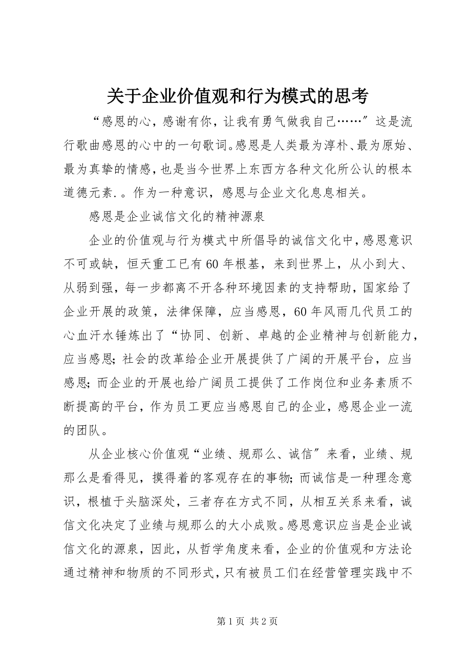 2023年企业价值观和行为模式的思考.docx_第1页