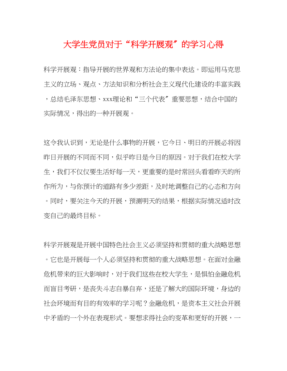 2023年大学生党员对于科学发展观的学习心得.docx_第1页