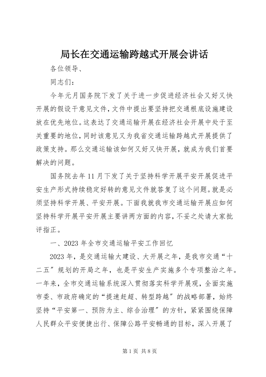 2023年局长在交通运输跨越式发展会致辞.docx_第1页