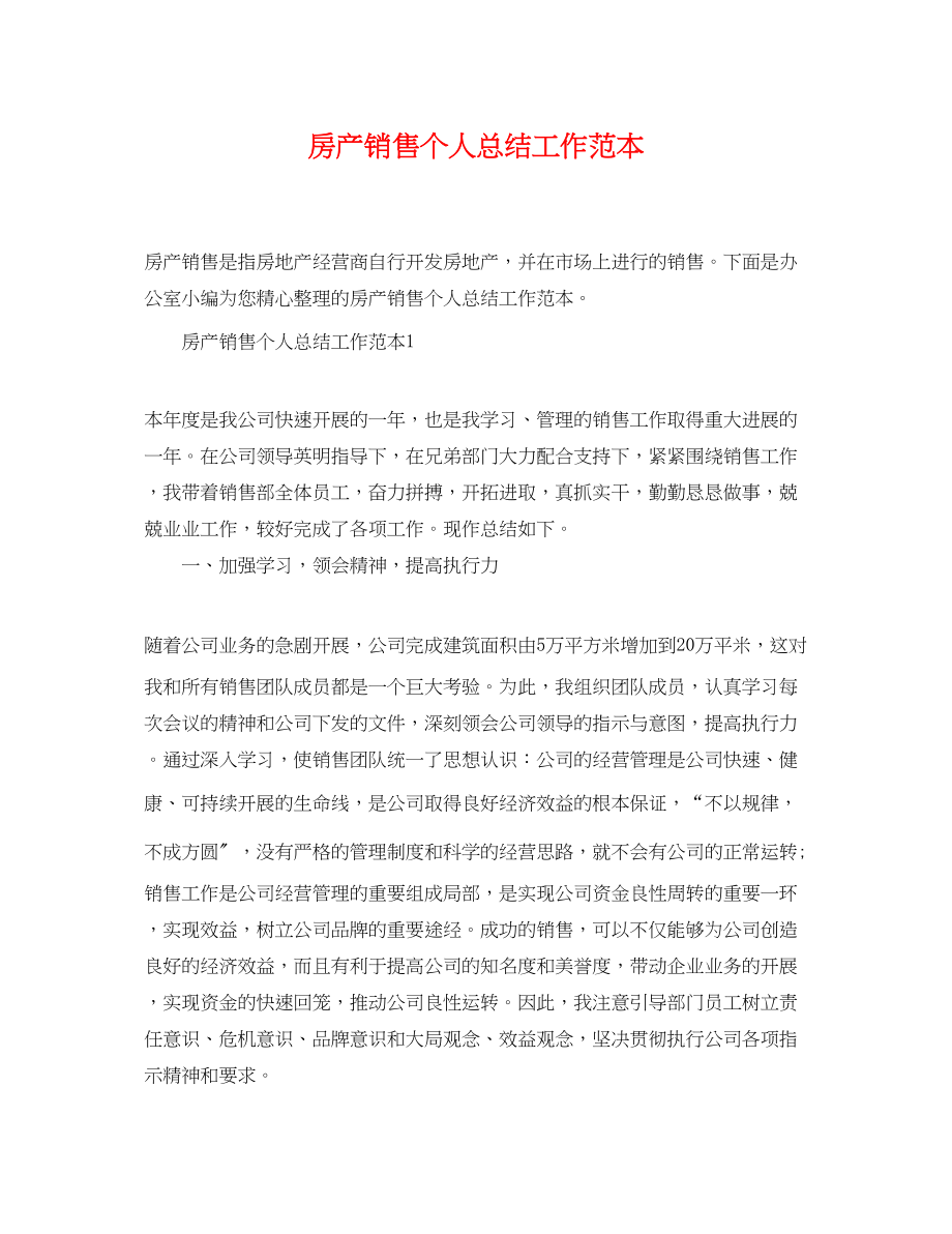 2023年房产销售个人总结工作范本.docx_第1页