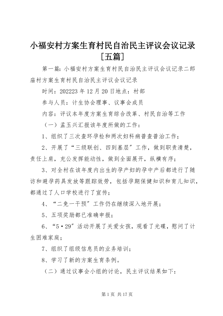 2023年小福安村计划生育村民自治民主评议会议记录五篇.docx_第1页