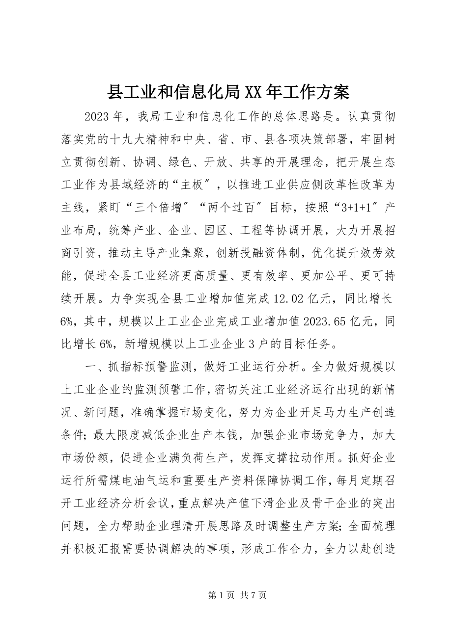 2023年县工业和信息化局工作计划.docx_第1页