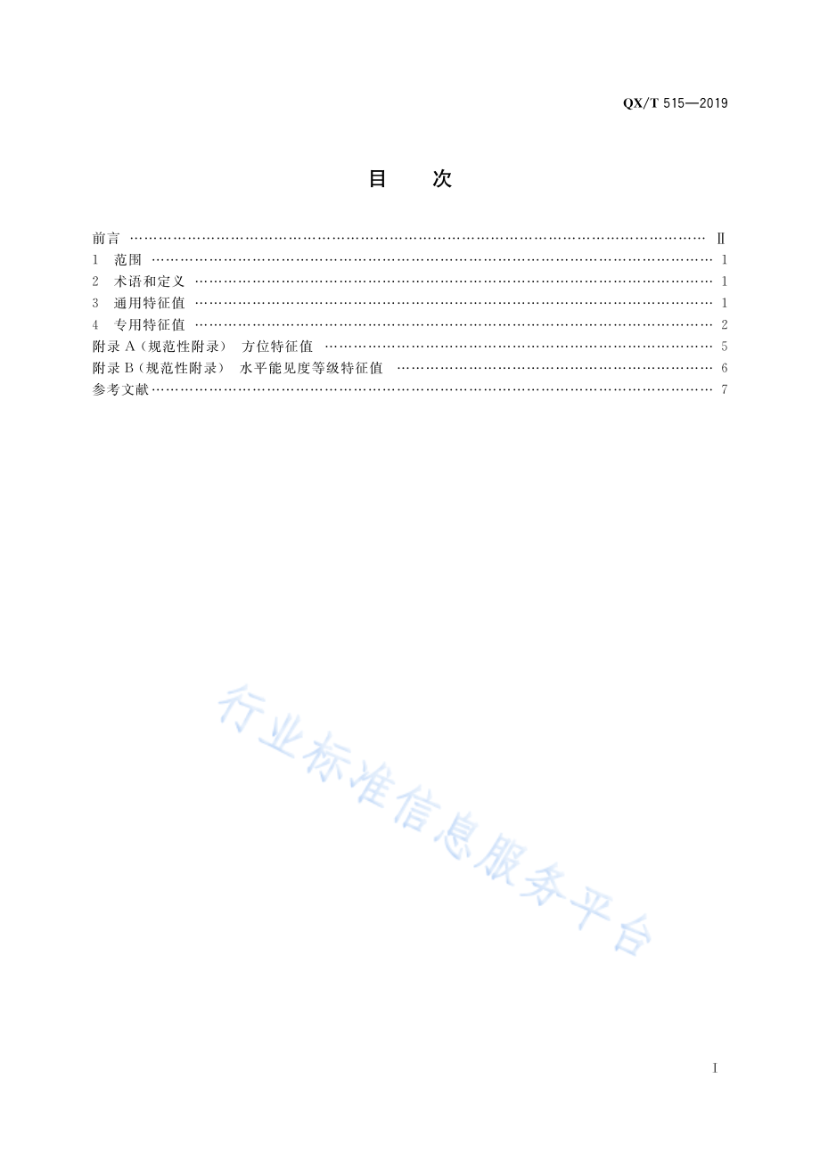 QX∕T 515-2019 气象要素特征值.pdf_第3页