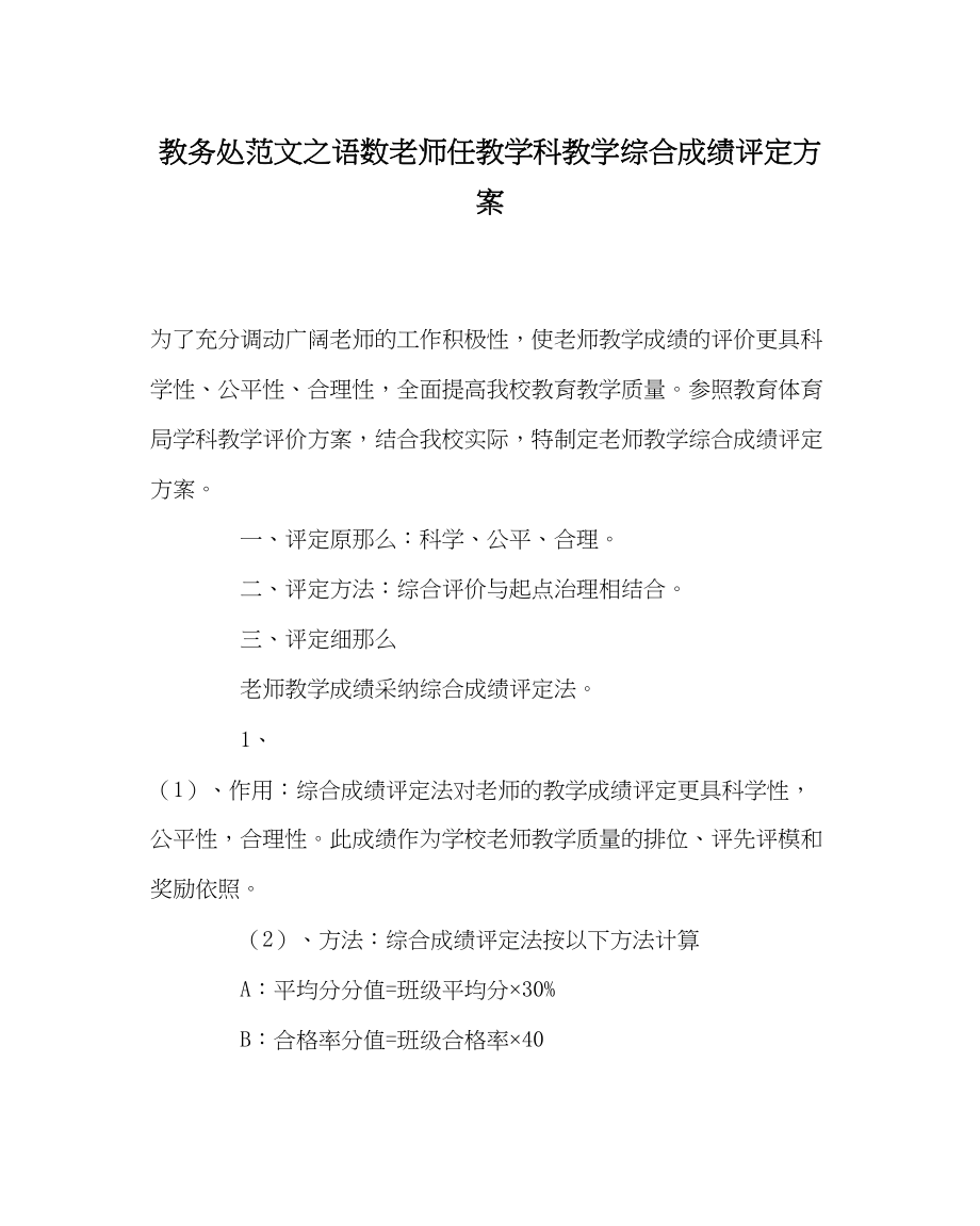 2023年教导处范文语数教师任教学科教学综合成绩评定方案.docx_第1页