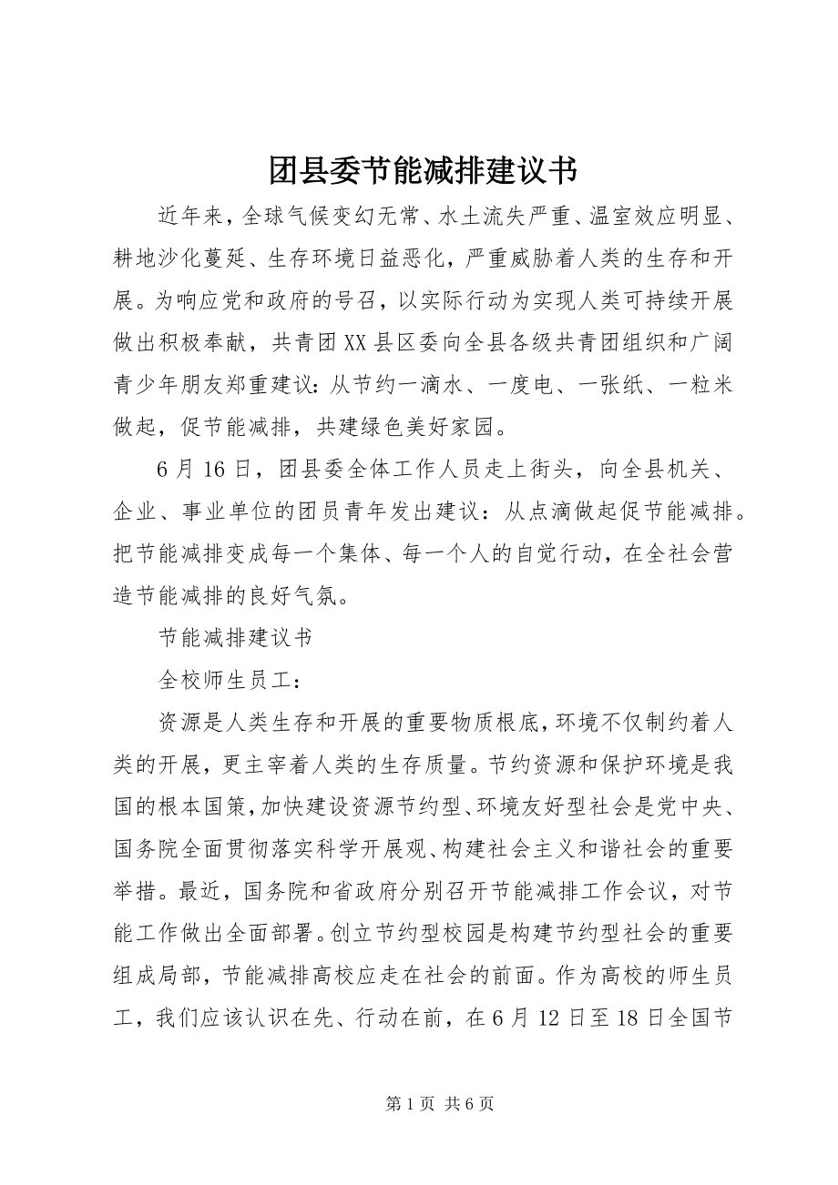 2023年团县委节能减排倡议书.docx_第1页