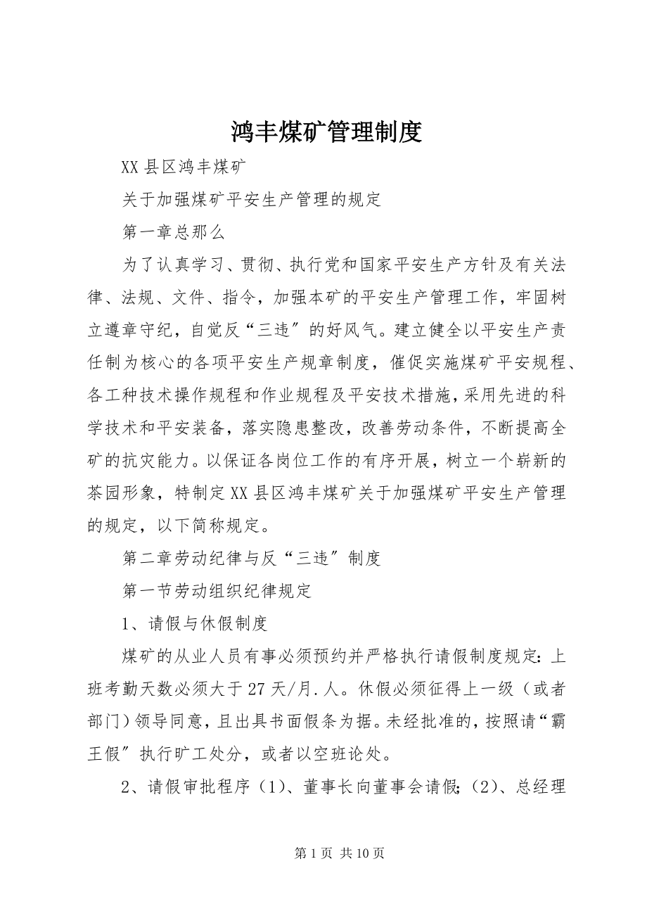 2023年鸿丰煤矿管理制度.docx_第1页