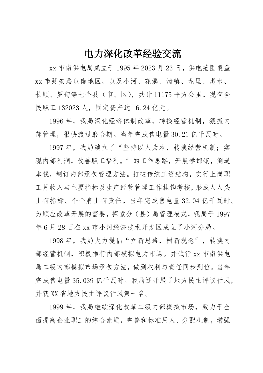 2023年电力深化改革经验交流新编.docx_第1页