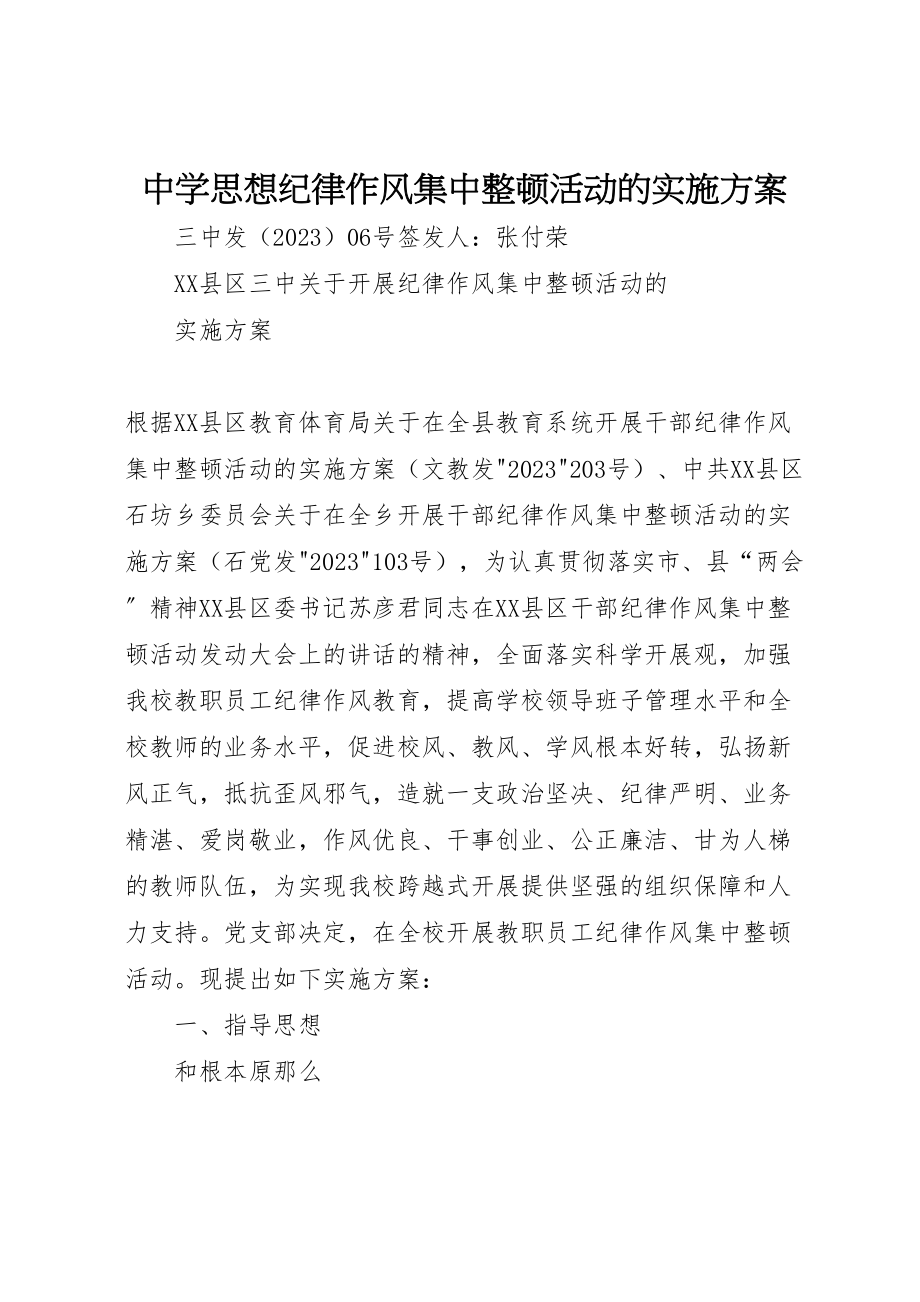 2023年中学思想纪律作风集中整顿活动的实施方案 .doc_第1页