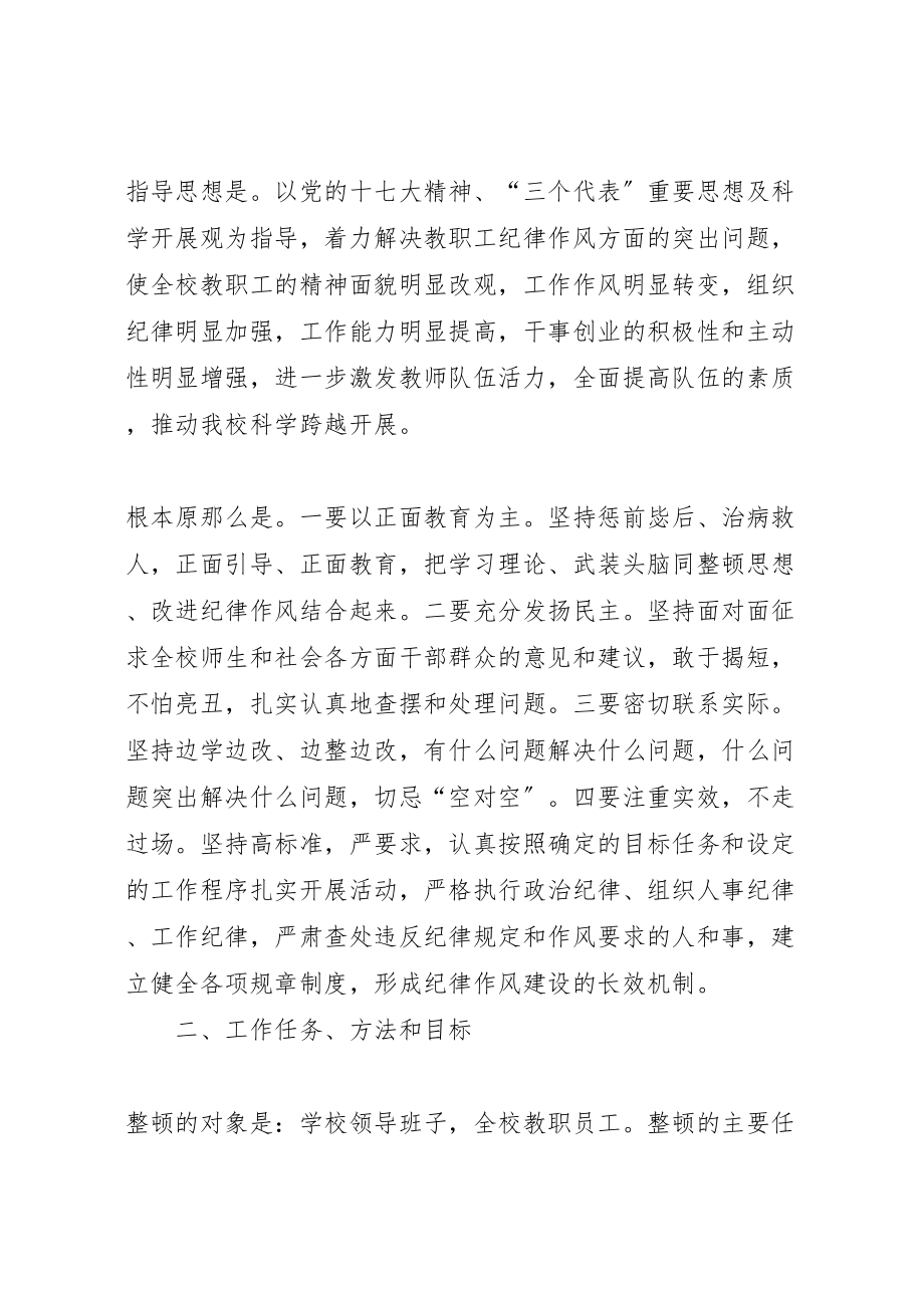 2023年中学思想纪律作风集中整顿活动的实施方案 .doc_第2页