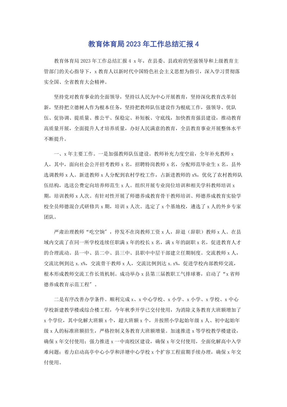 2023年教育局工作总结汇报4.docx_第1页