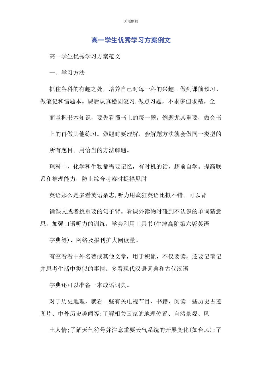 2023年高学生优秀学习计划例文范文.docx_第1页