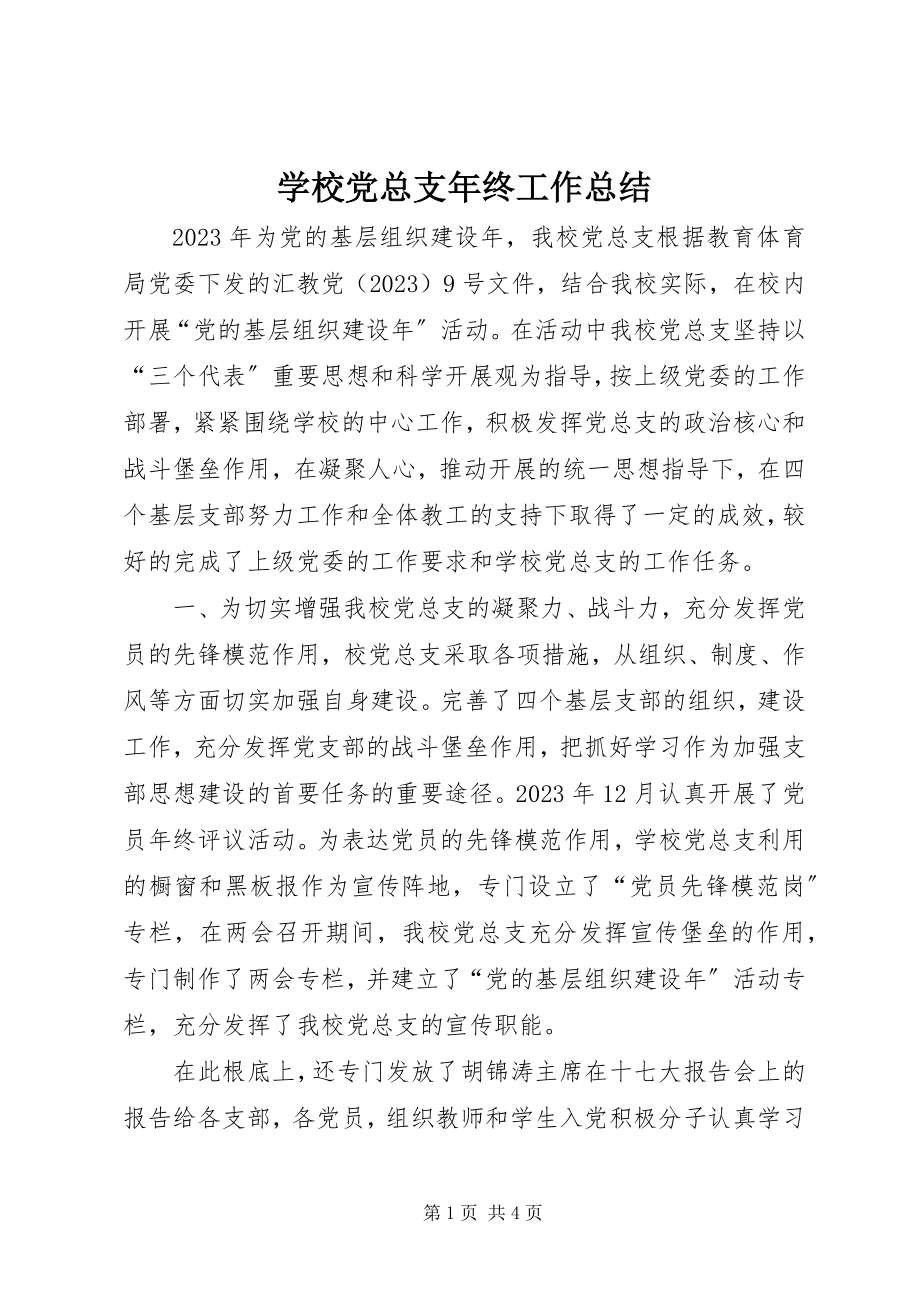 2023年学校党总支年终工作总结.docx_第1页