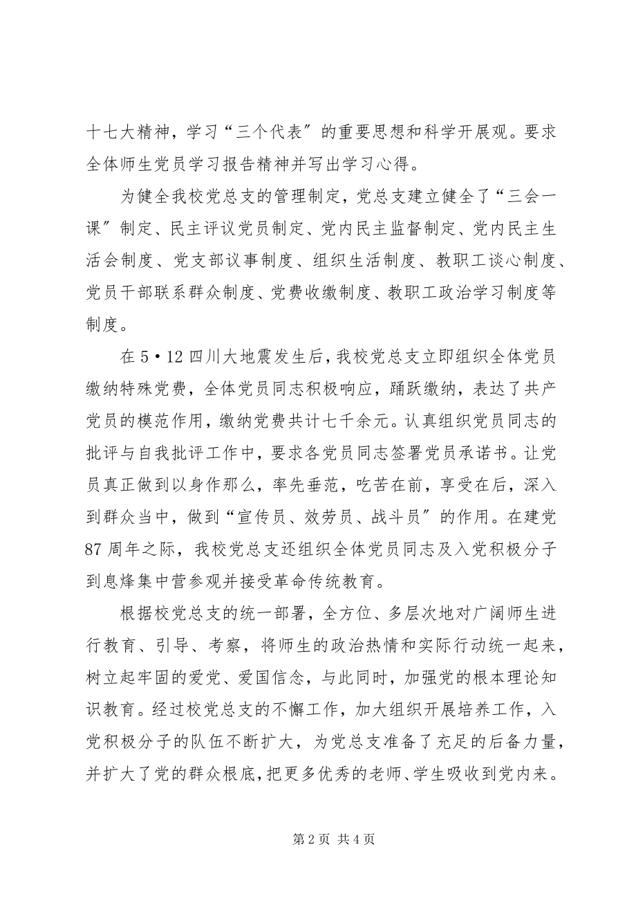 2023年学校党总支年终工作总结.docx_第2页