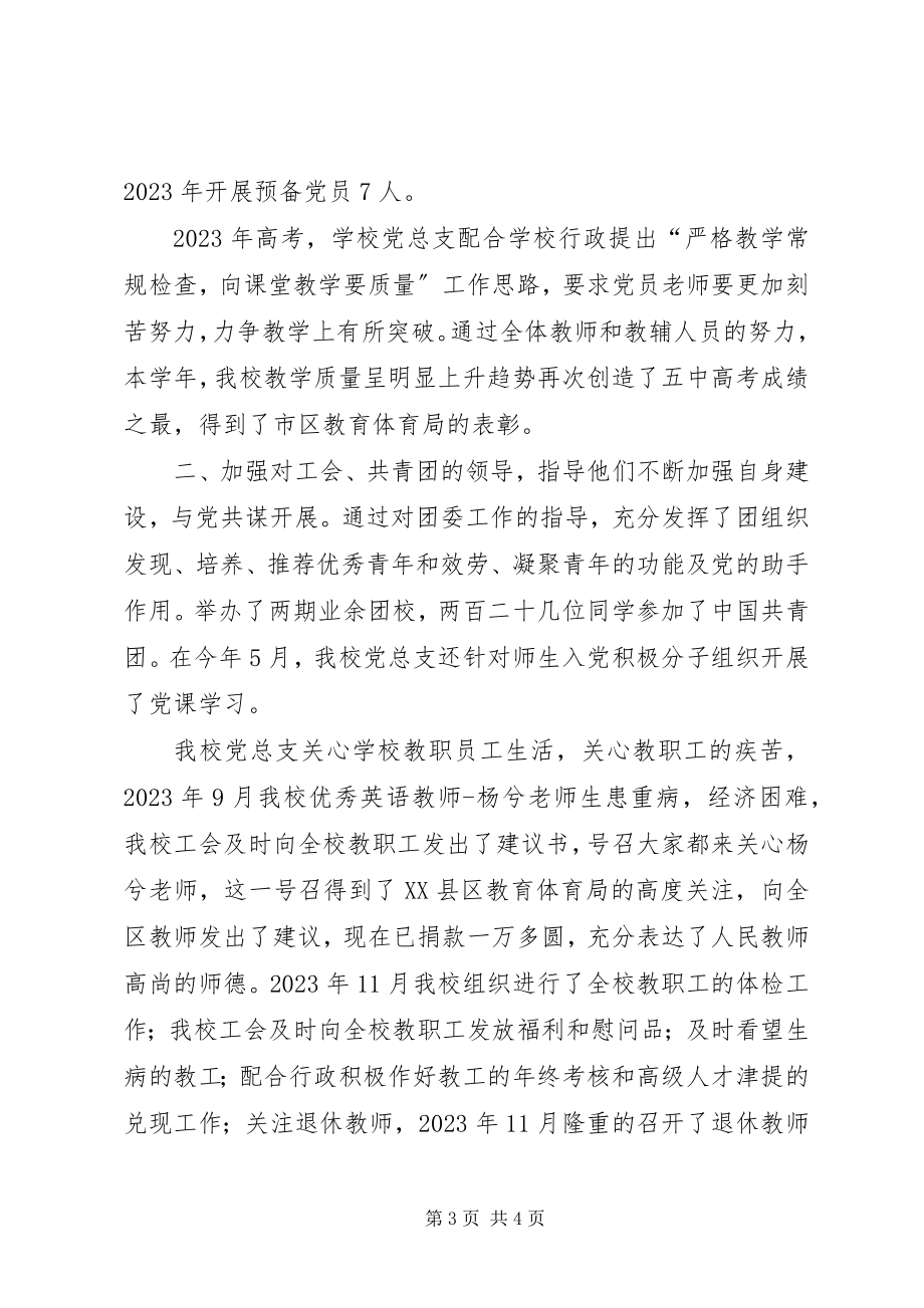 2023年学校党总支年终工作总结.docx_第3页