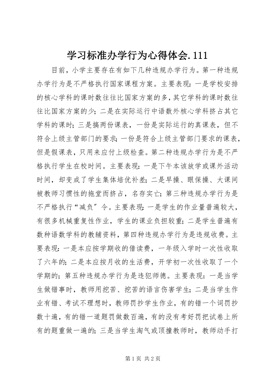 2023年学习规范办学行为心得体会111.docx_第1页