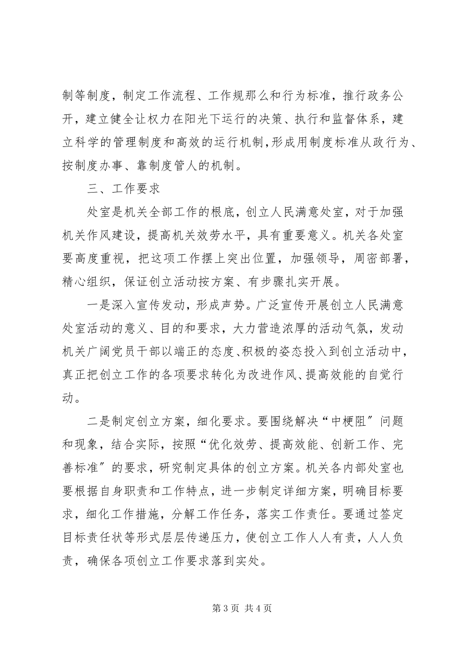 2023年X局关于开展创建人民满意处室活动的意见新编.docx_第3页