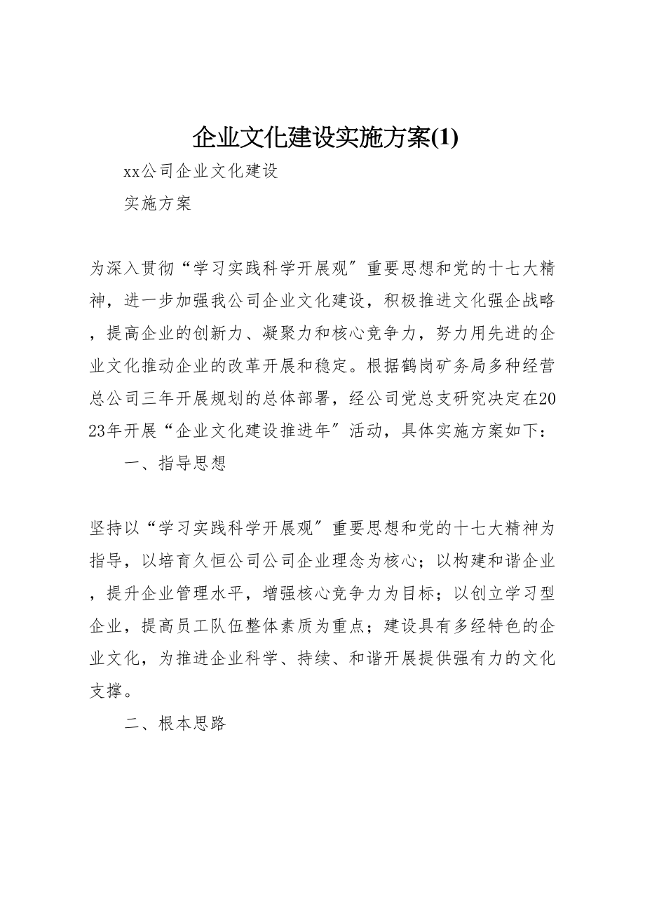 2023年企业文化建设实施方案4.doc_第1页