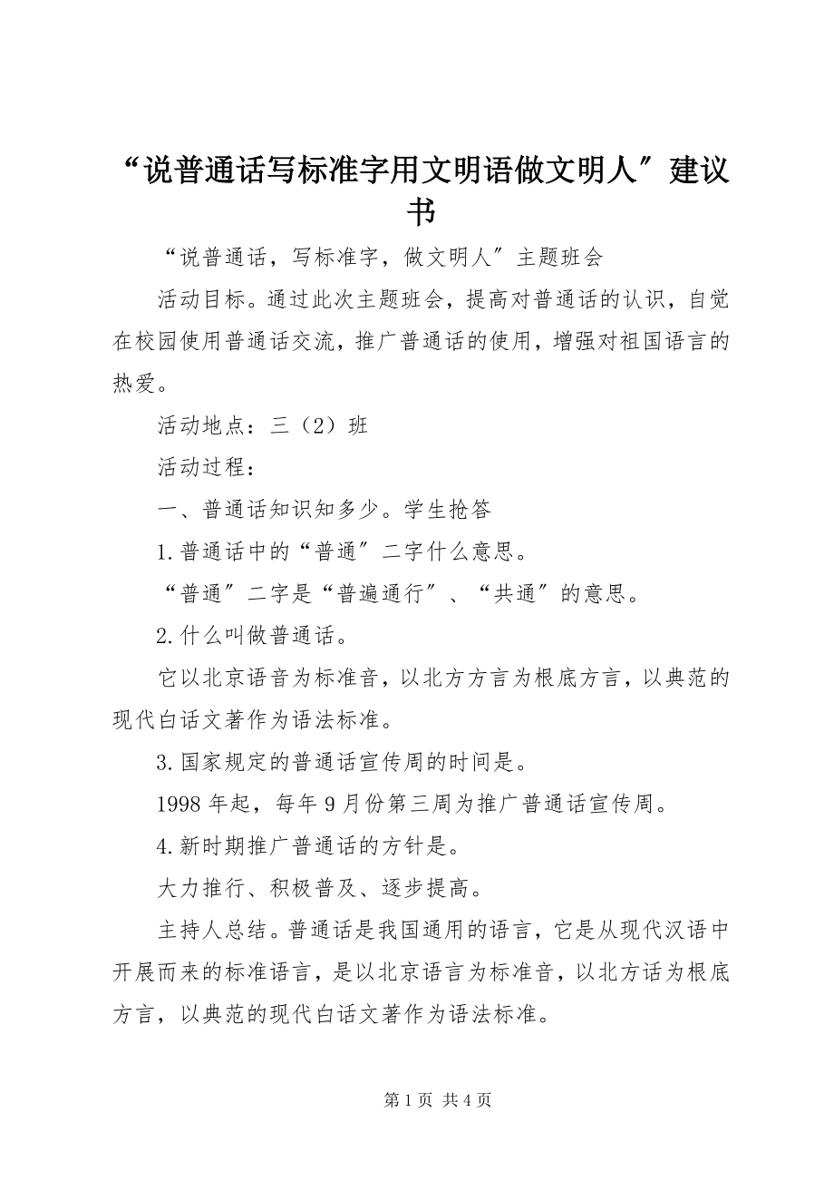 2023年说普通话写规范字用文明语做文明人倡议书.docx_第1页