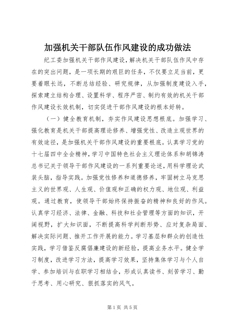 2023年加强机关干部队伍作风建设的成功做法.docx_第1页