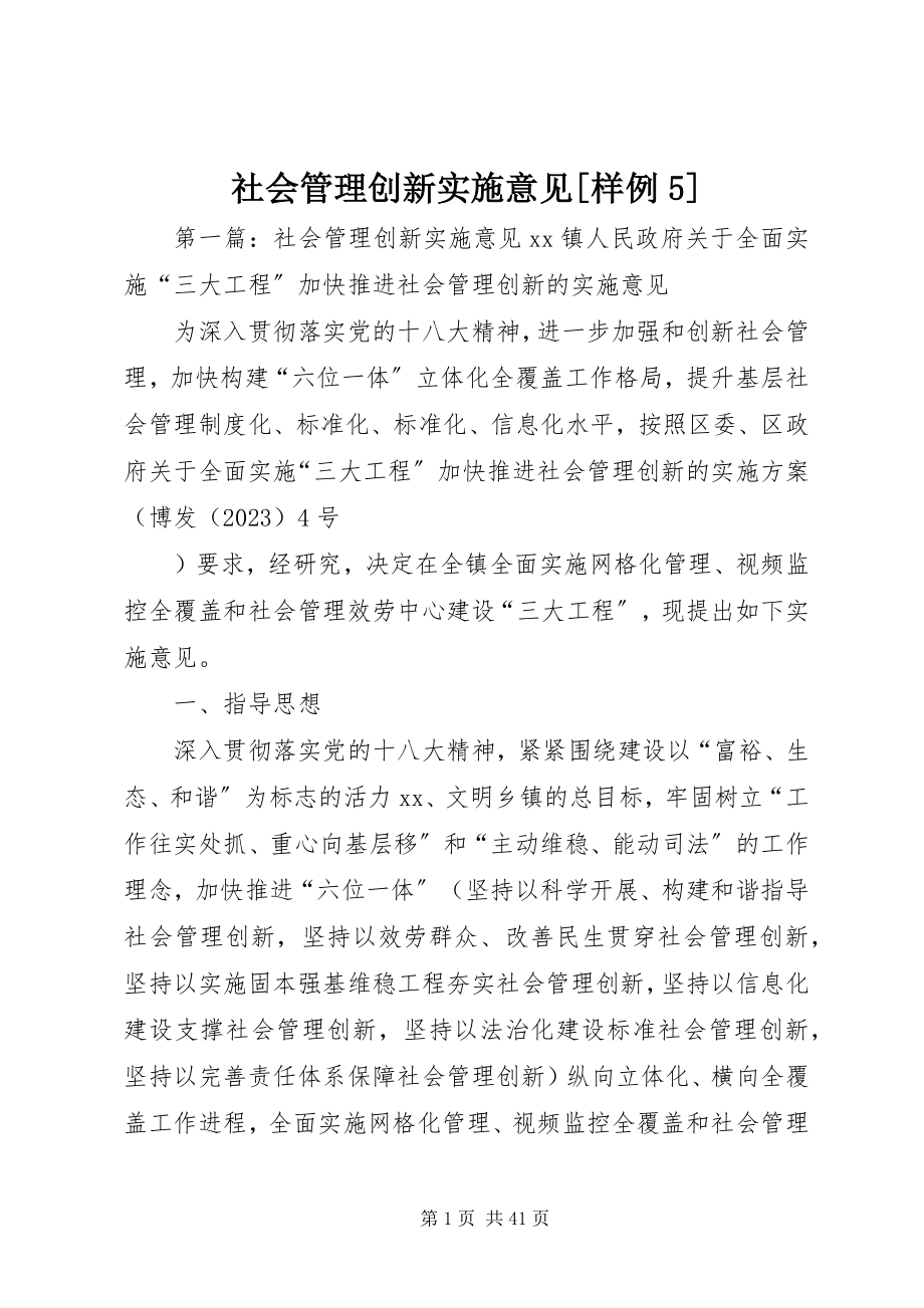 2023年社会管理创新实施意见样例5.docx_第1页