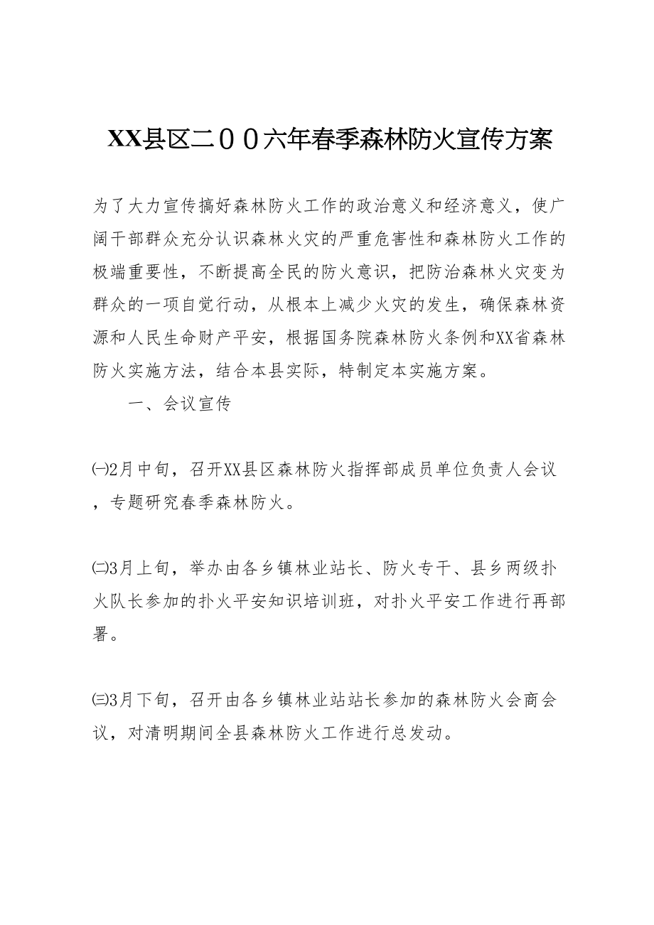 2023年县区二００六年春季森林防火宣传方案.doc_第1页