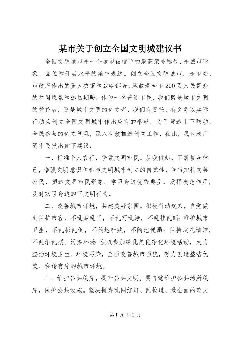 2023年xx市关于创建全国文明城倡议书.docx_第1页