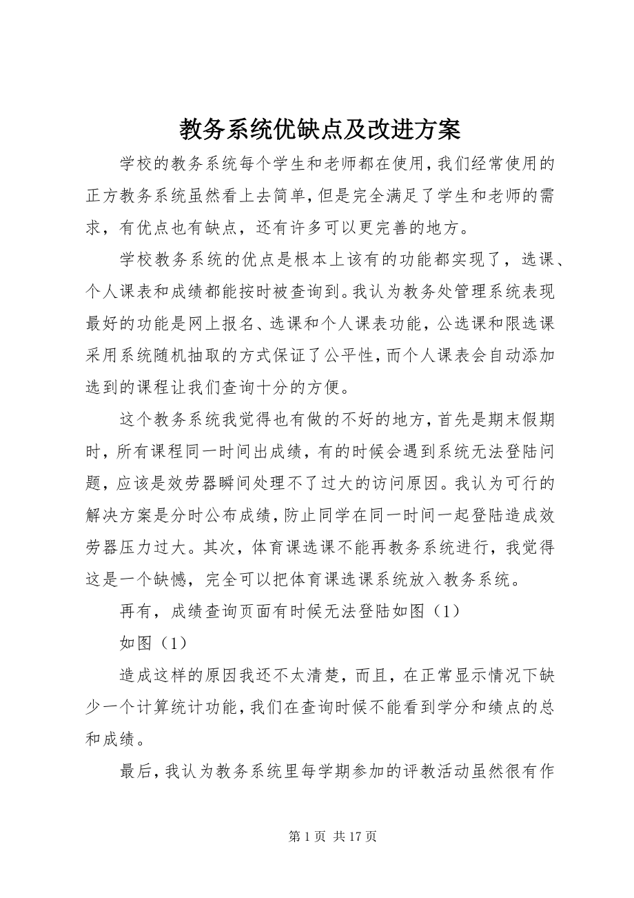 2023年教务系统优缺点及改进方案.docx_第1页