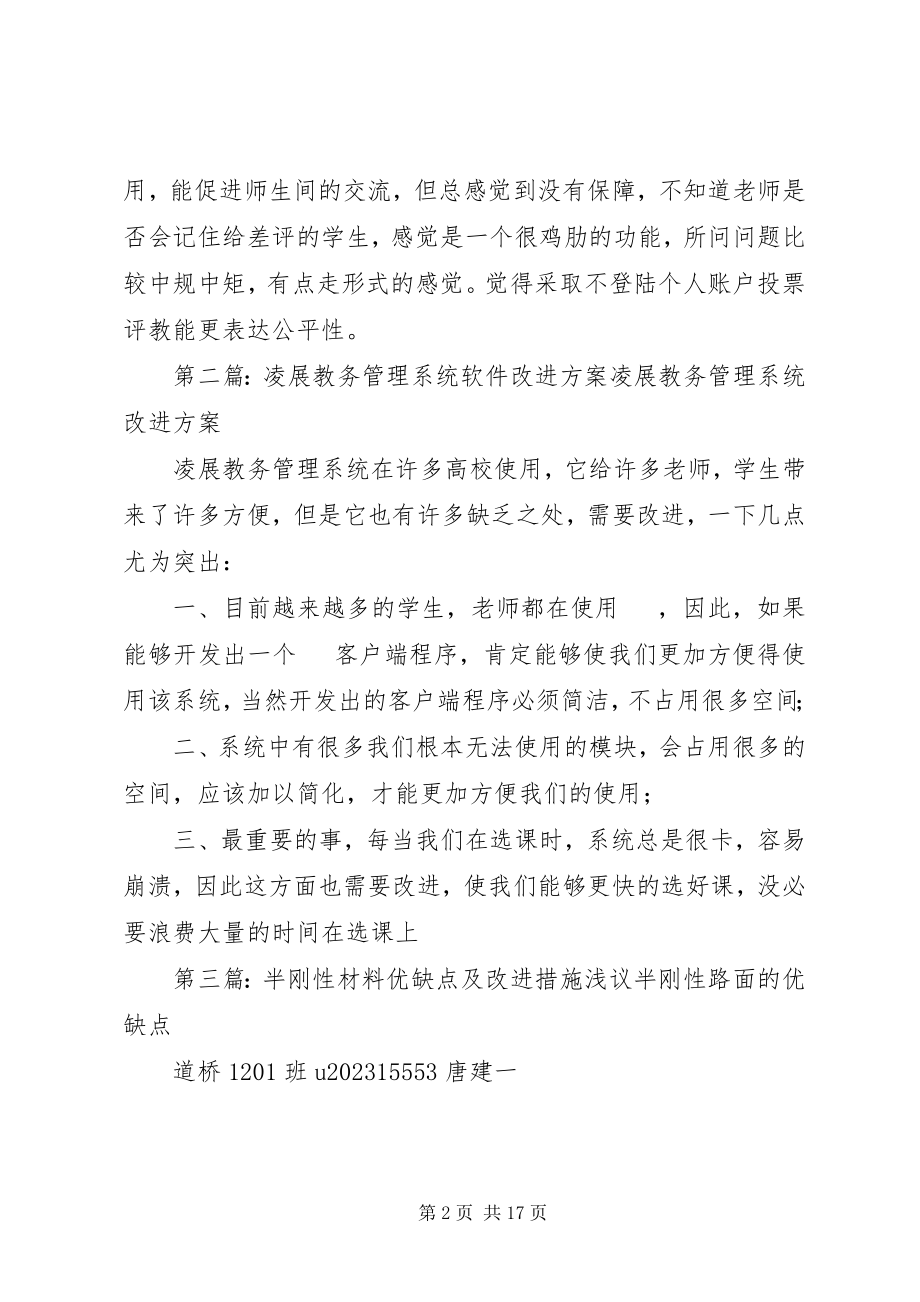 2023年教务系统优缺点及改进方案.docx_第2页