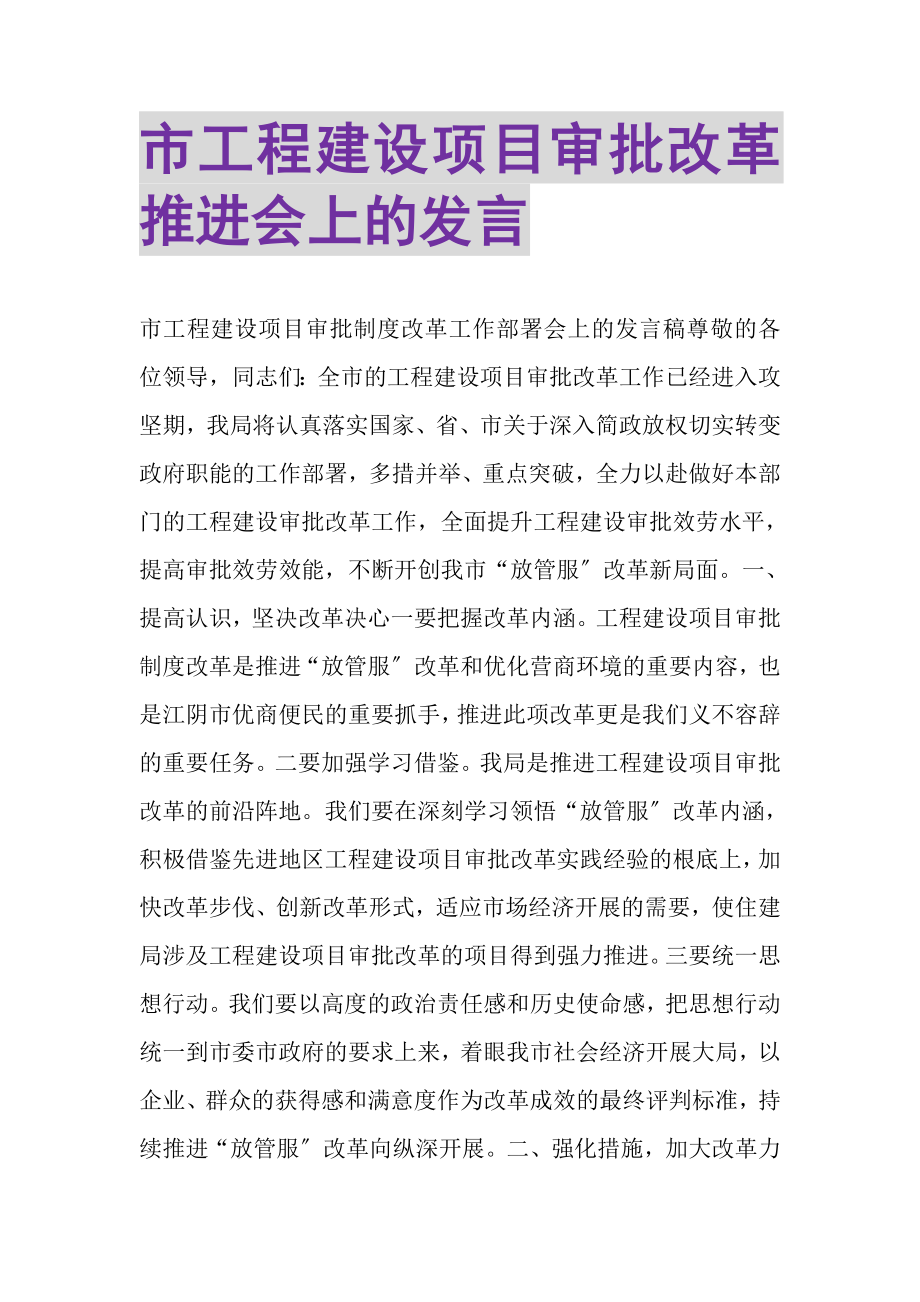 2023年市工程建设项目审批改革推进会上的发言.doc_第1页