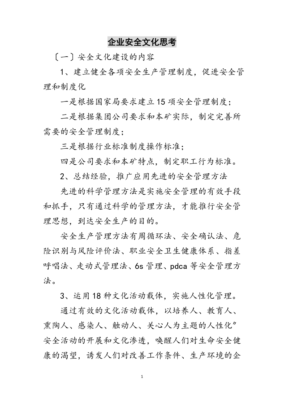 2023年企业安全文化思考范文.doc_第1页