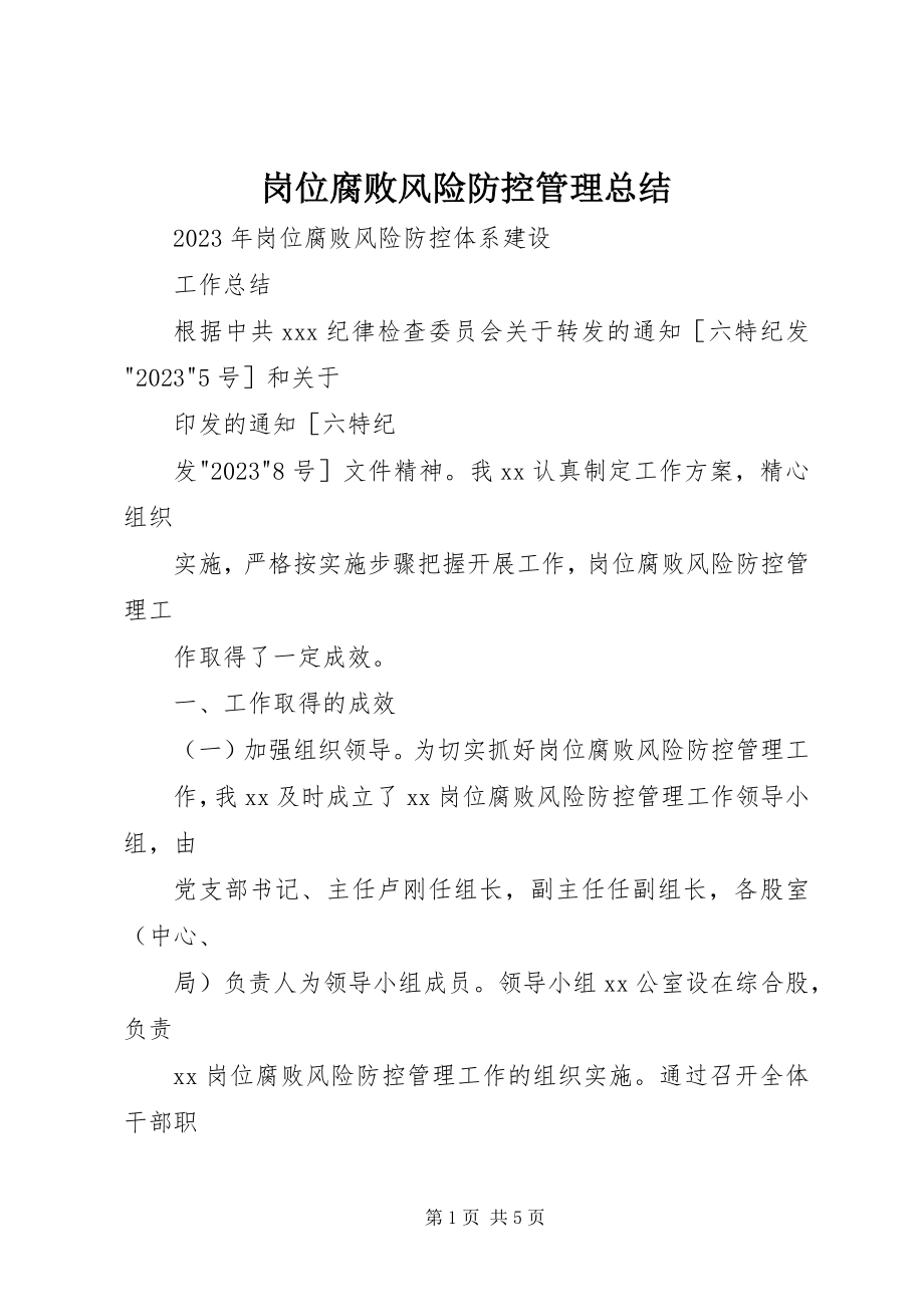 2023年岗位腐败风险防控管理总结.docx_第1页