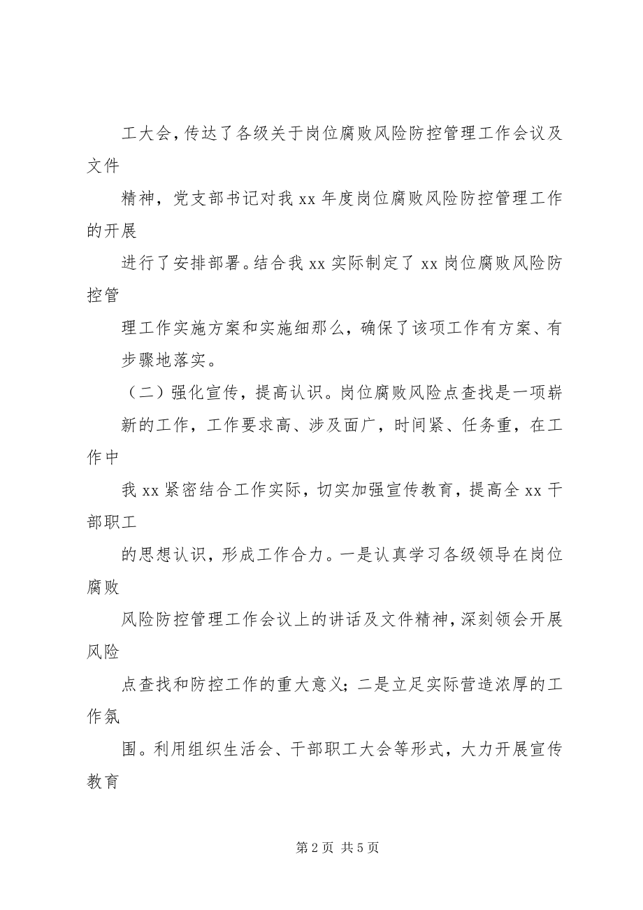 2023年岗位腐败风险防控管理总结.docx_第2页