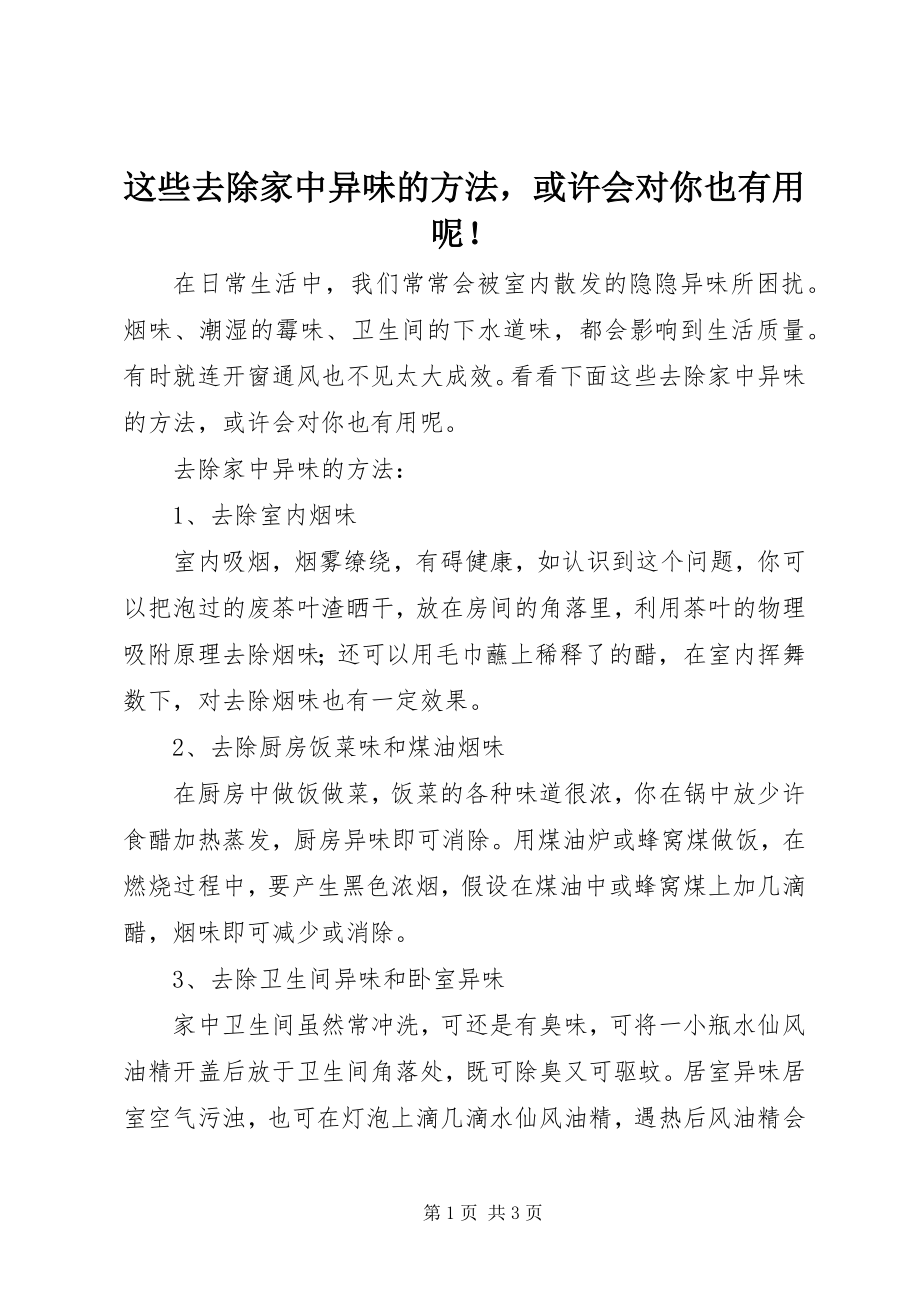 2023年这些去除家中异味的方法或许会对你也有用呢！.docx_第1页