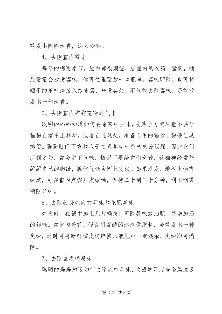 2023年这些去除家中异味的方法或许会对你也有用呢！.docx_第2页