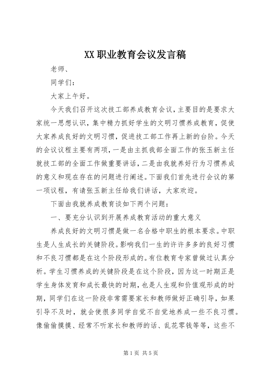 2023年XX职业教育会议讲话稿新编.docx_第1页