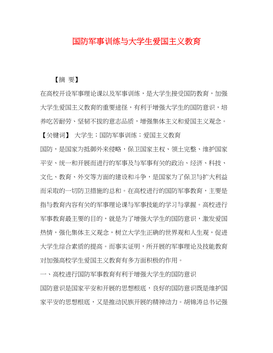 2023年国防军事训练与大学生爱国主义教育.docx_第1页