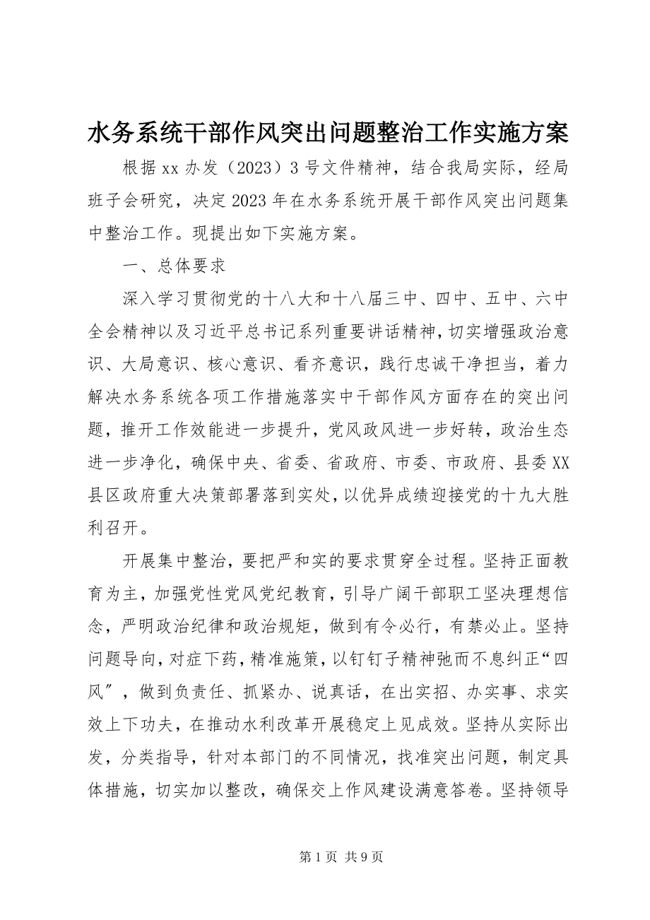 2023年水务系统干部作风突出问题整治工作实施方案.docx_第1页